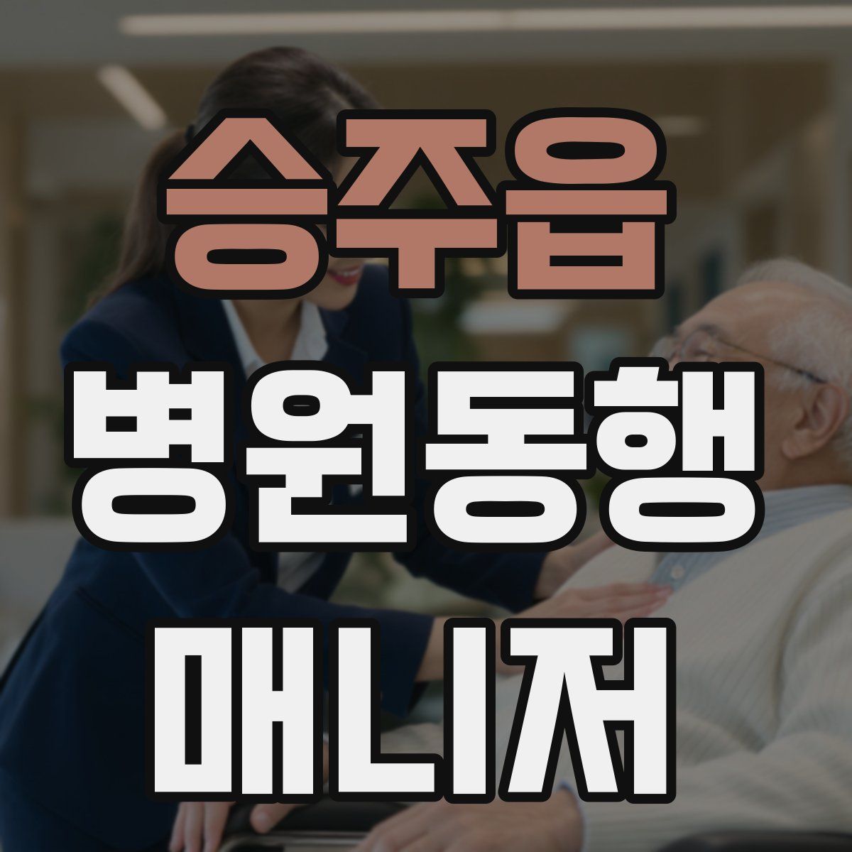 승주읍 병원동행매니저 자격증
