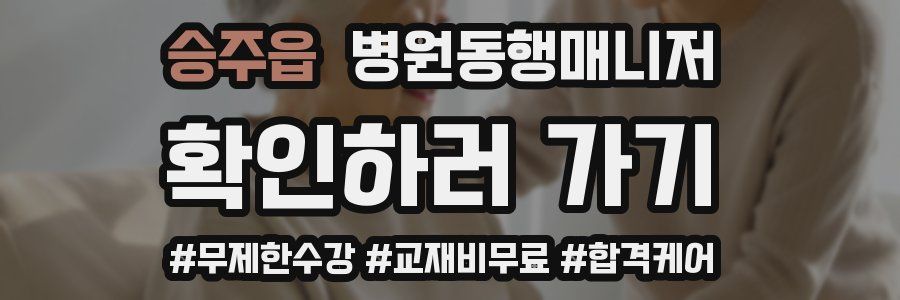 승주읍 병원동행매니저 자격증