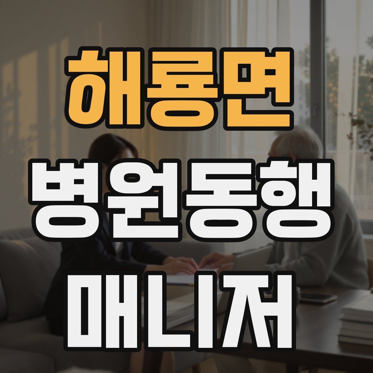 해룡면 병원동행매니저 자격증 진료과가 흩어져 있을 때 시간 관리