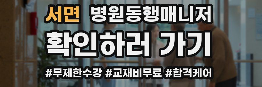 서면 병원동행매니저 자격증