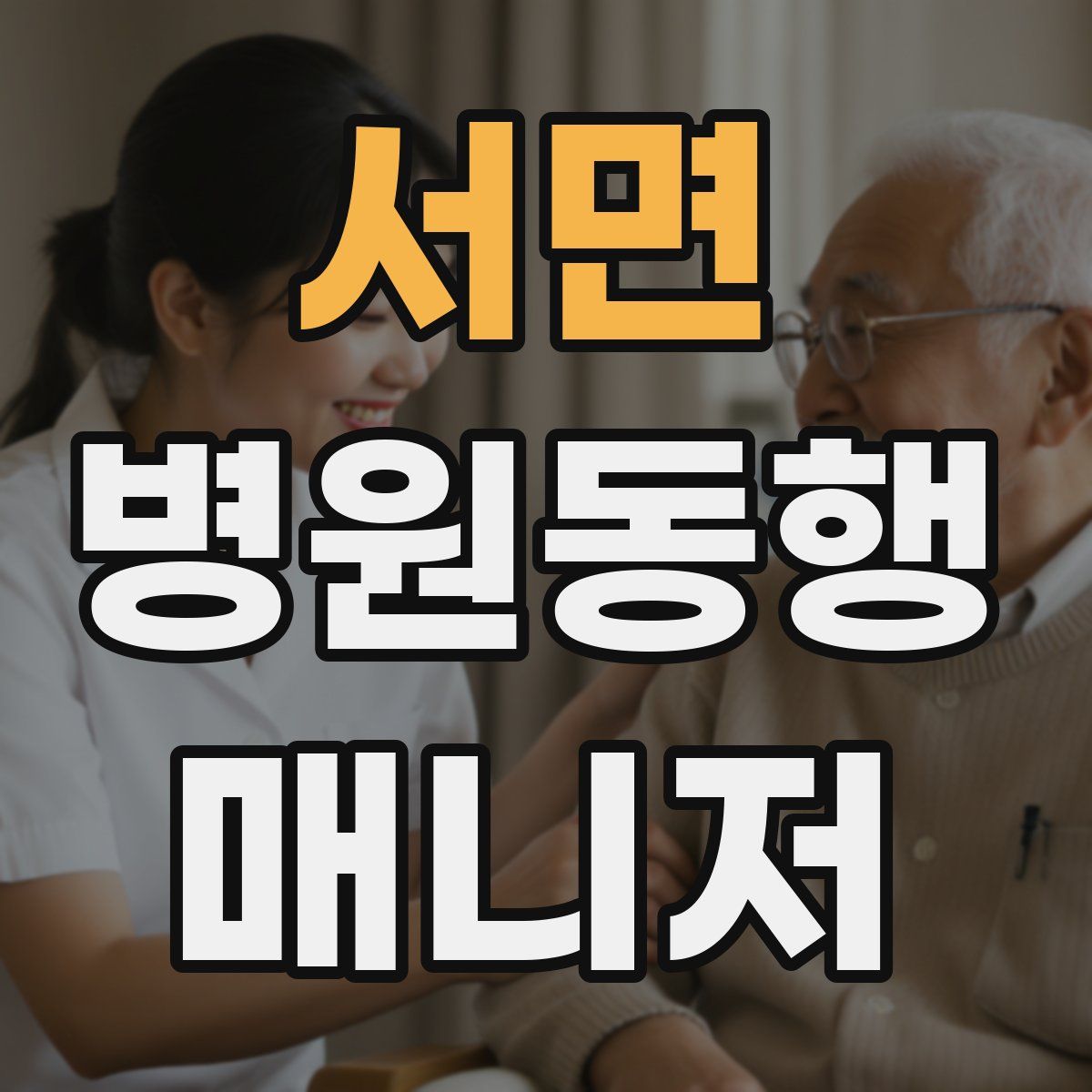 서면 병원동행매니저 자격증