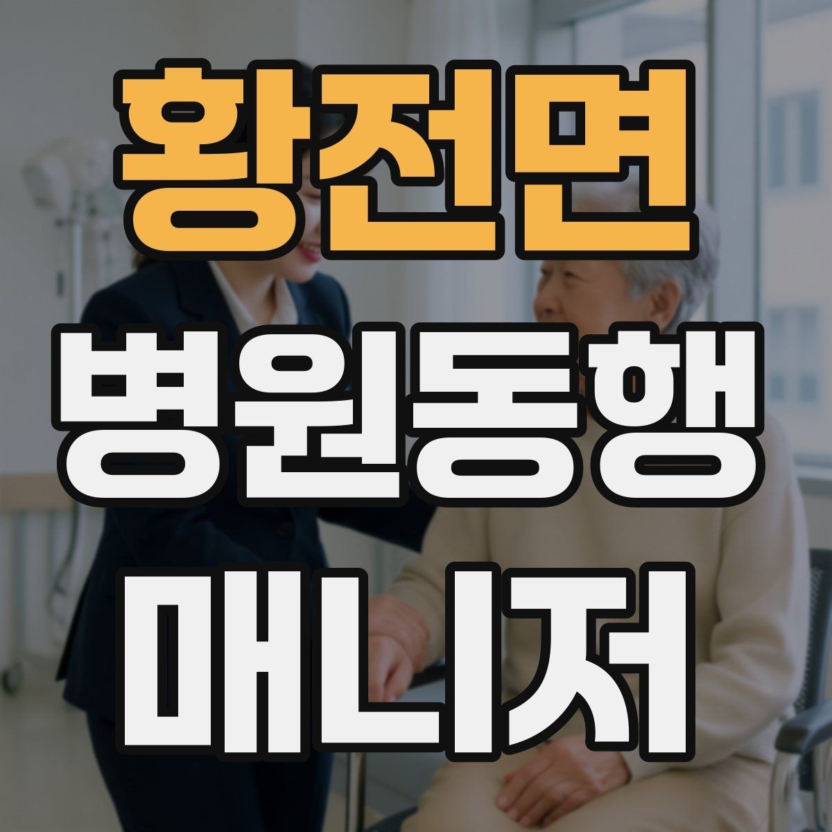 황전면 병원동행매니저 자격증 보호자가 멀리 있을 때 도움이 되는 이유