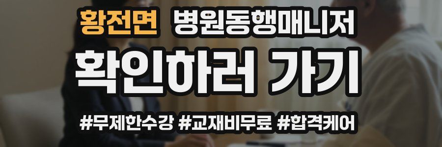 황전면 병원동행매니저 자격증