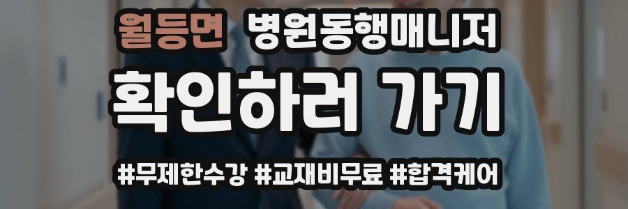 월등면 병원동행매니저 자격증