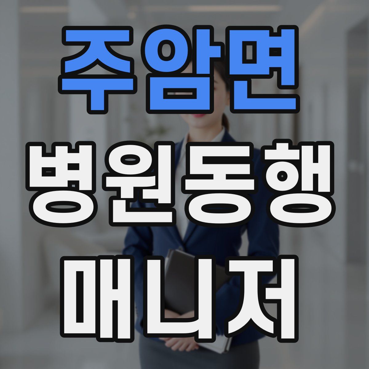 주암면 병원동행매니저 자격증