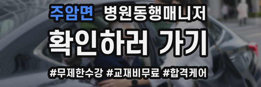 주암면 병원동행매니저 자격증