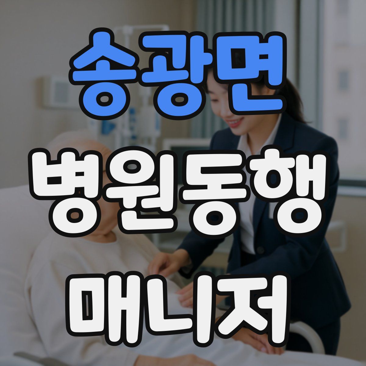 송광면 병원동행매니저 자격증