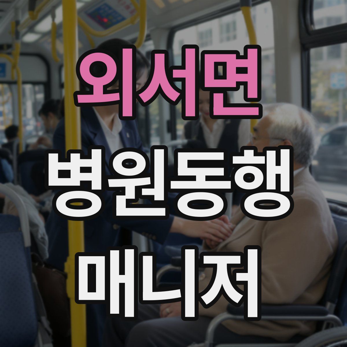 외서면 병원동행매니저 자격증