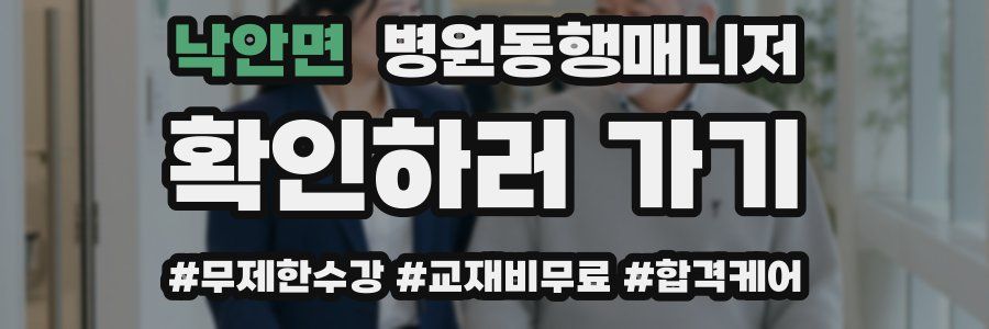 낙안면 병원동행매니저 자격증