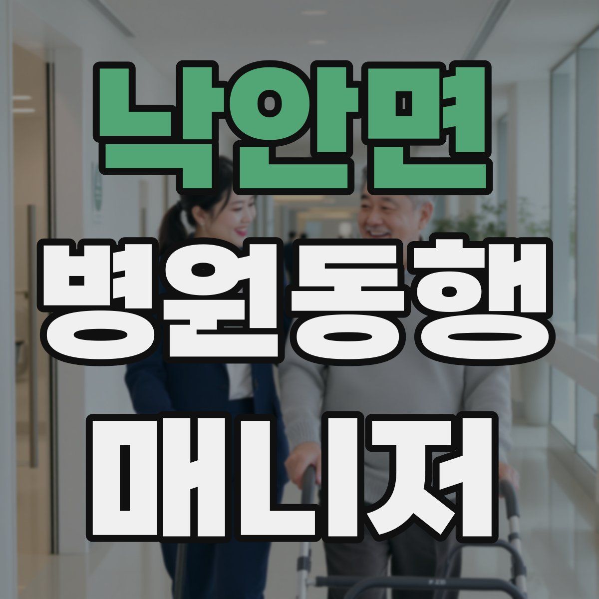 낙안면 병원동행매니저 자격증