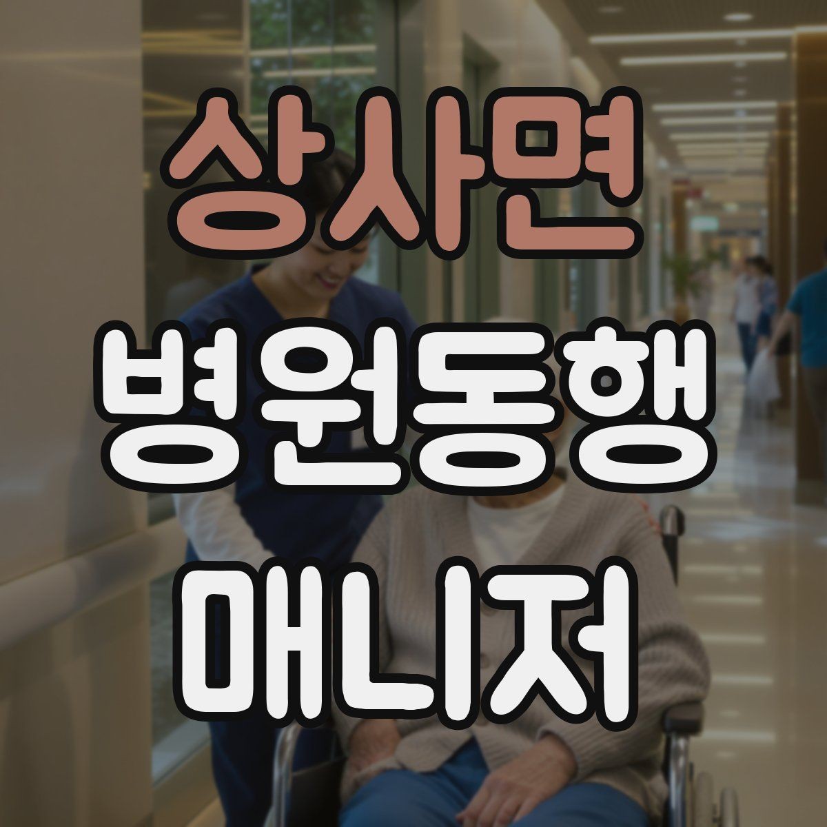 상사면 병원동행매니저 자격증 당일 준비물 체크리스트