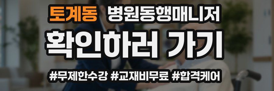 토계동 병원동행매니저 자격증