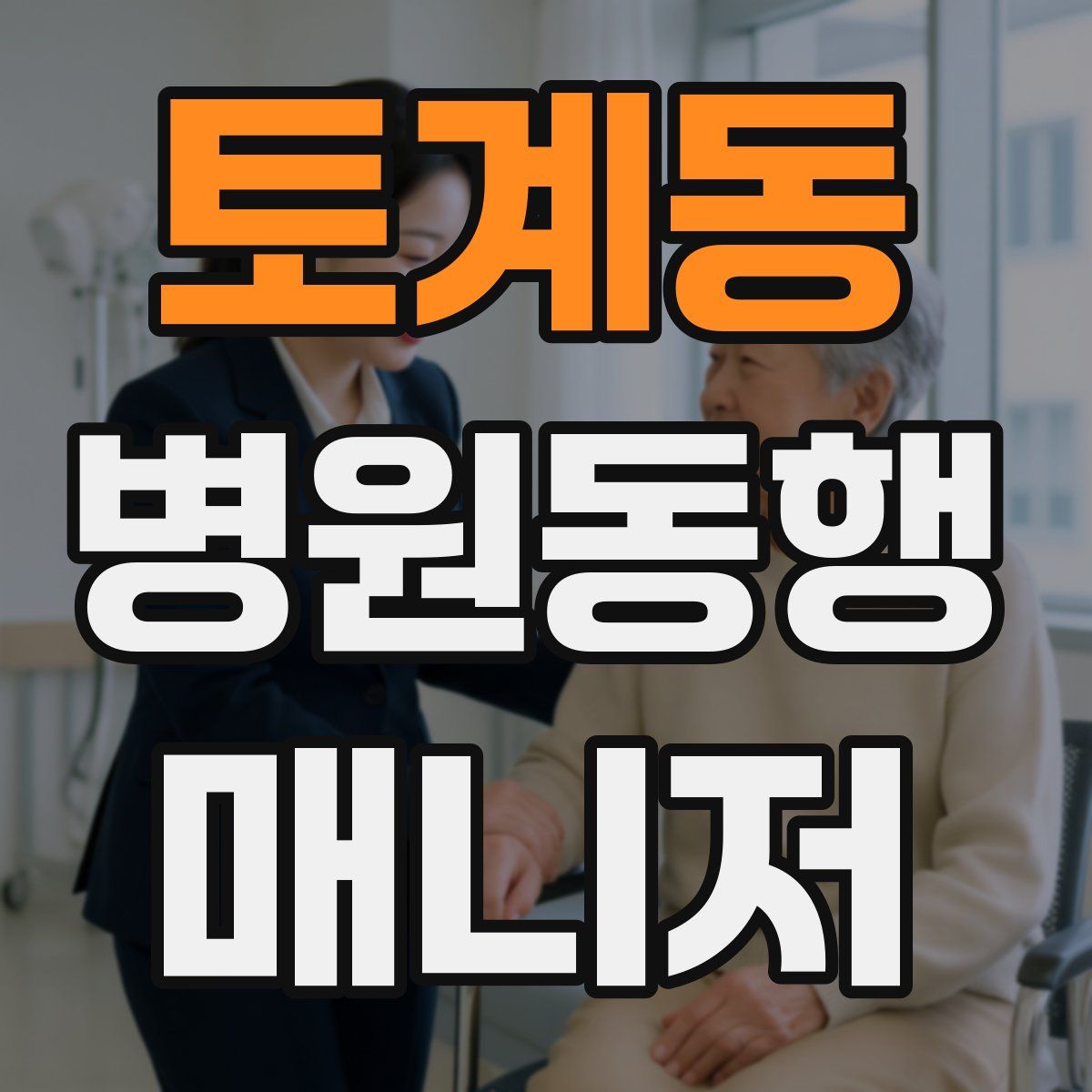 토계동 병원동행매니저 자격증