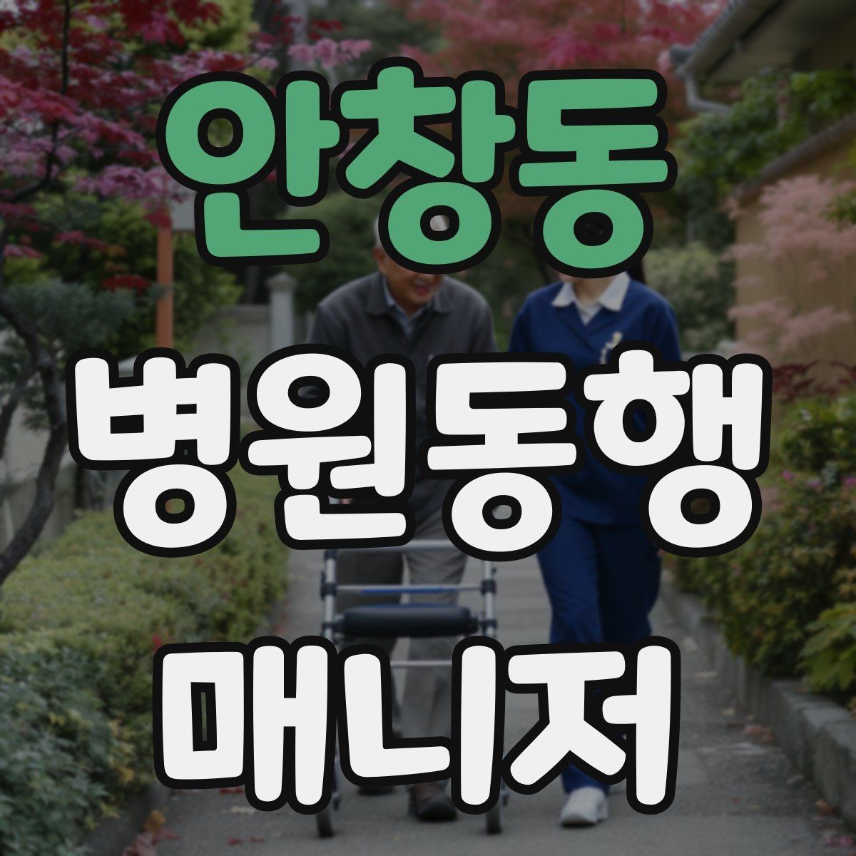 안창동 병원동행매니저 자격증 프로필을 어떻게 준비하면 좋을까