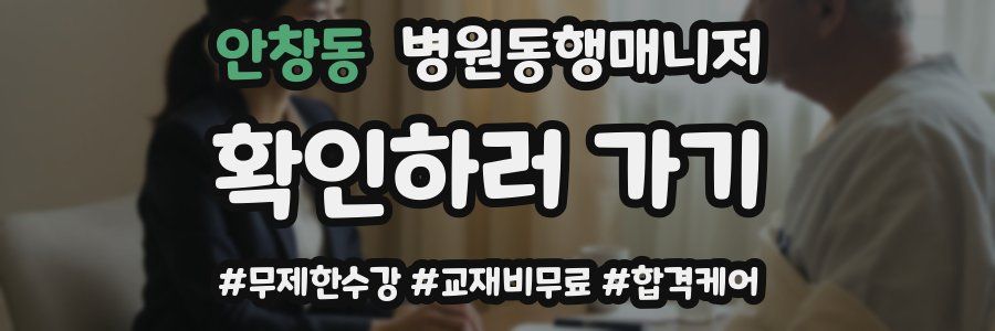 안창동 병원동행매니저 자격증