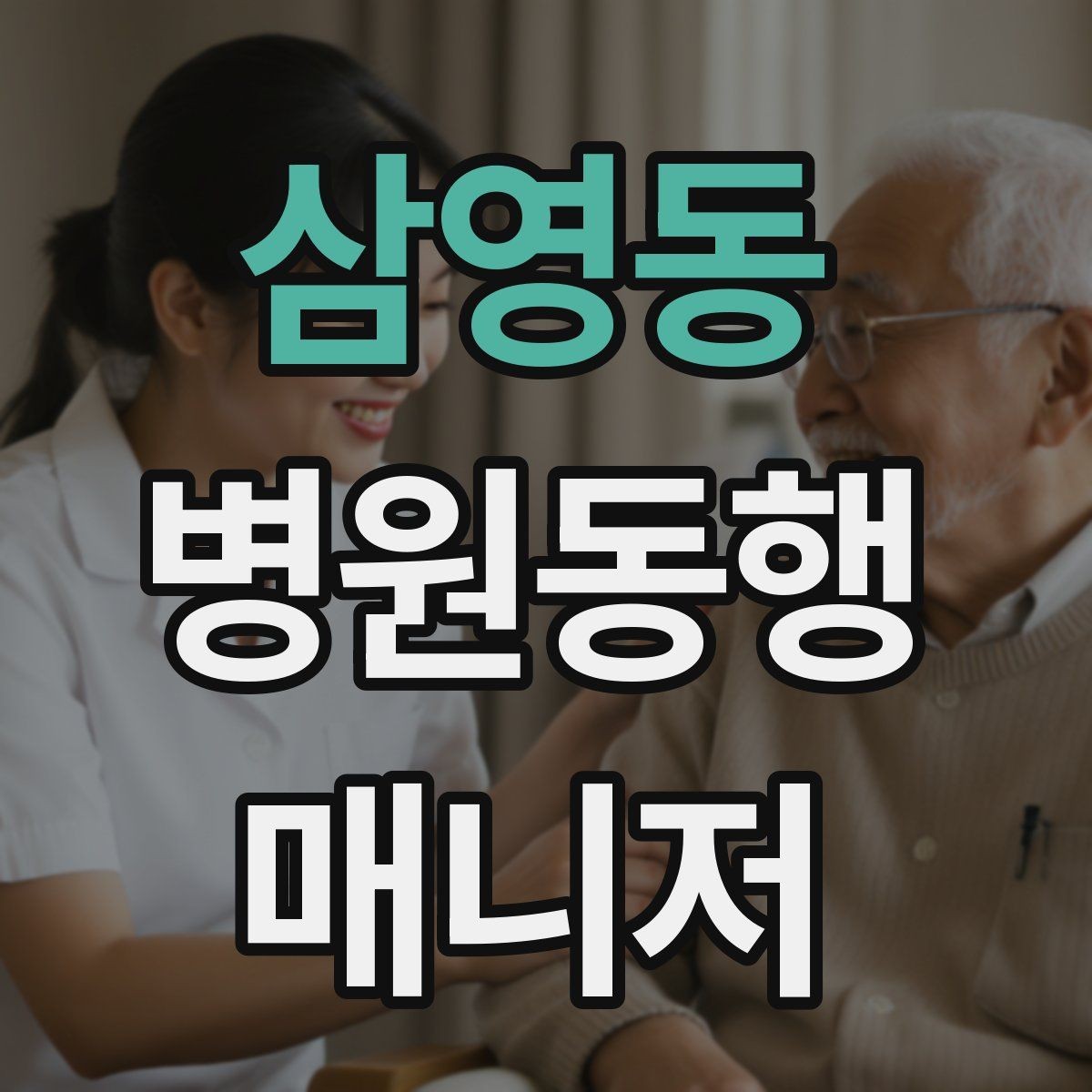 삼영동 병원동행매니저 자격증 자격 취득을 고민하는 분께 현실 조언