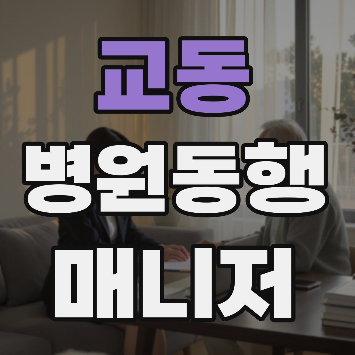교동 병원동행매니저 자격증 직장인 보호자가 자주 찾는 서비스