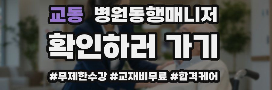교동 병원동행매니저 자격증