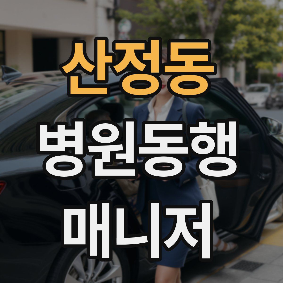 산정동 병원동행매니저 자격증