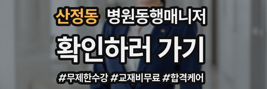 산정동 병원동행매니저 자격증