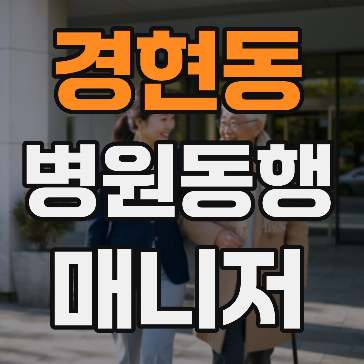 경현동 병원동행매니저 자격증