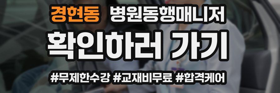 경현동 병원동행매니저 자격증