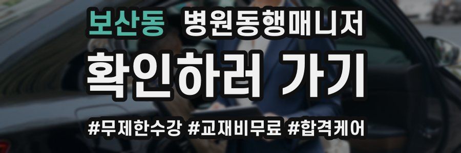 보산동 병원동행매니저 자격증