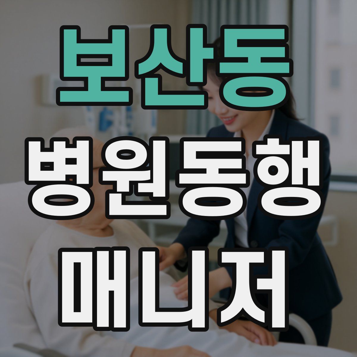 보산동 병원동행매니저 자격증