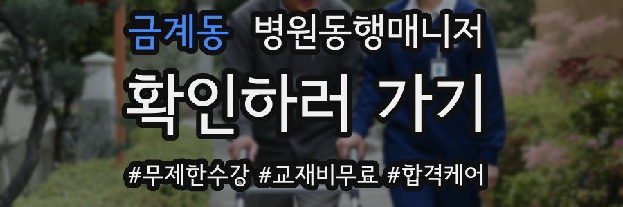 금계동 병원동행매니저 자격증