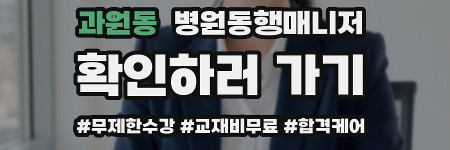 과원동 병원동행매니저 자격증