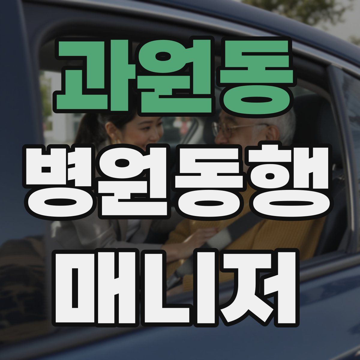 과원동 병원동행매니저 자격증
