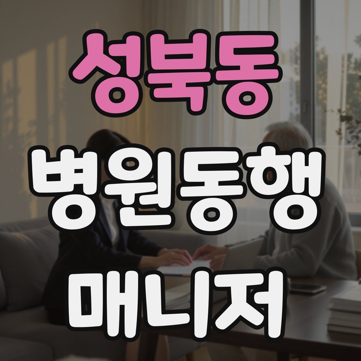 성북동 병원동행매니저 자격증 동행 범위 합의가 중요한 이유