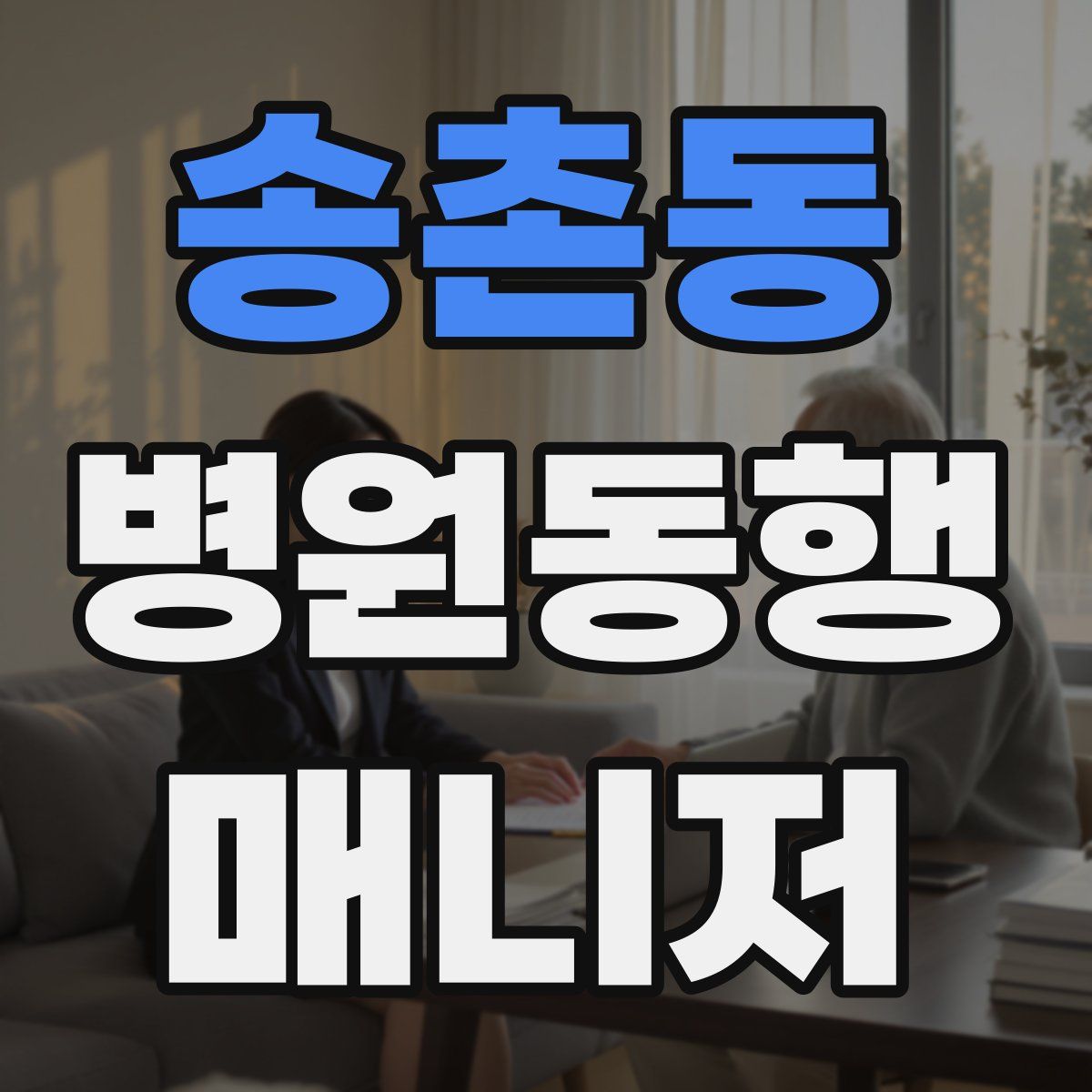 송촌동 병원동행매니저 자격증