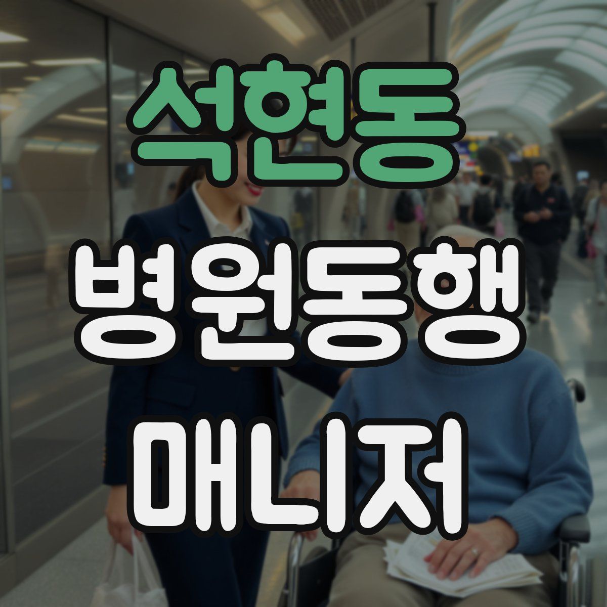 석현동 병원동행매니저 자격증