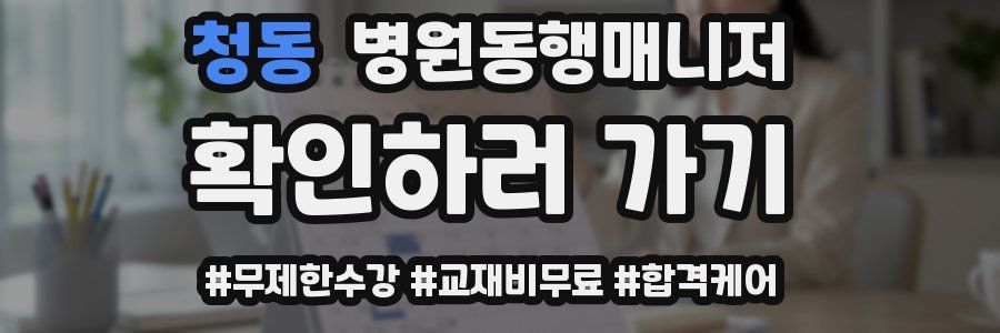 청동 병원동행매니저 자격증