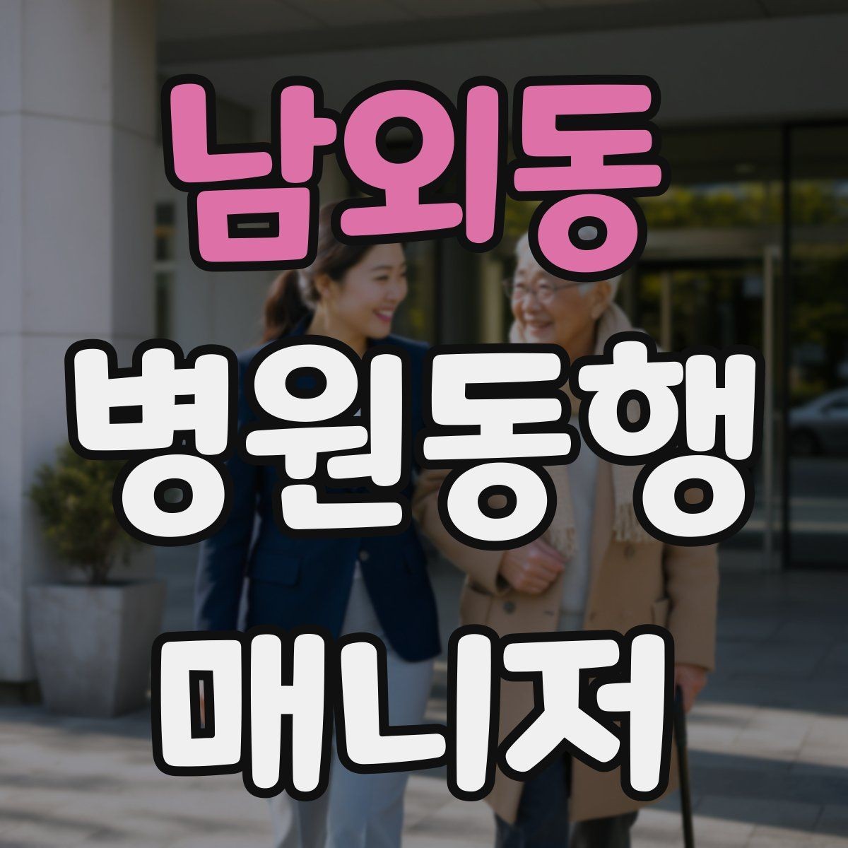 남외동 병원동행매니저 자격증 대중교통 동행 시 준비할 것