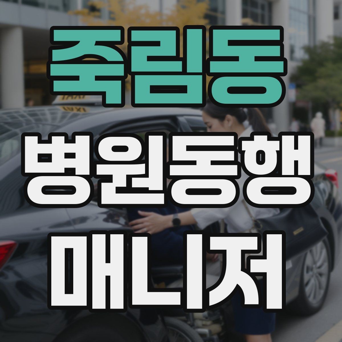 죽림동 병원동행매니저 자격증 할 수 있는 일과 하면 안 되는 일 정리