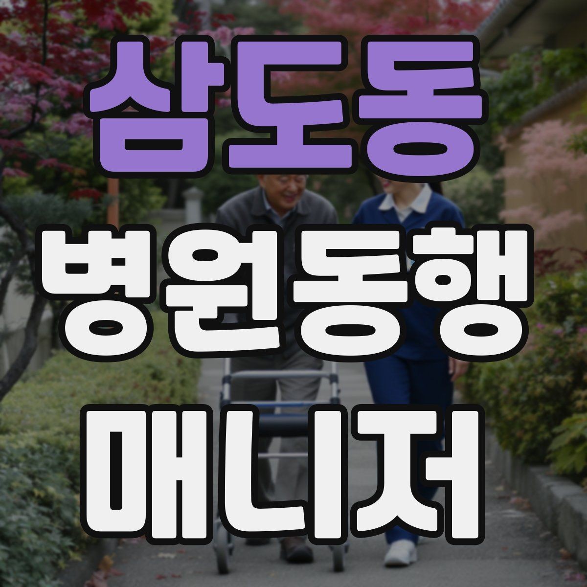 삼도동 병원동행매니저 자격증 시험 합격을 위한 핵심 정리 노트