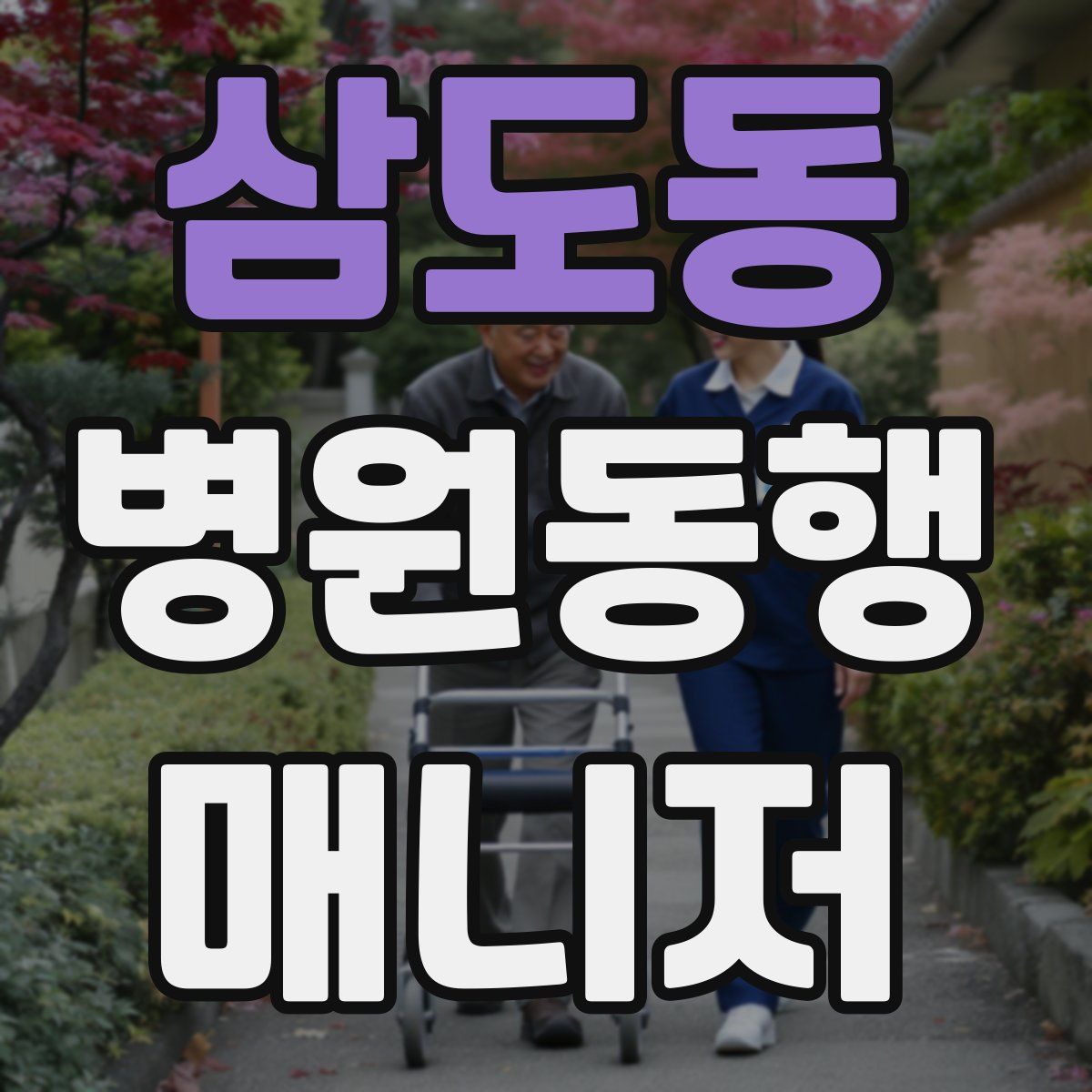 삼도동 병원동행매니저 자격증