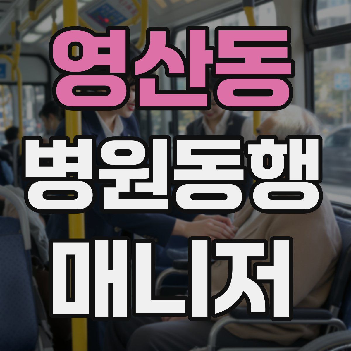 영산동 병원동행매니저 자격증