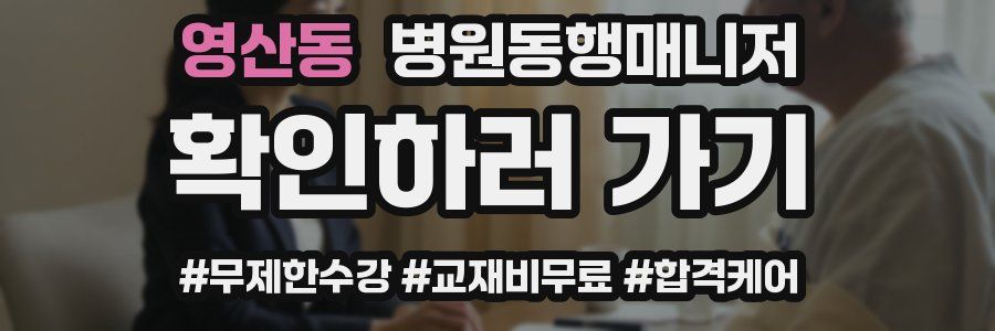 영산동 병원동행매니저 자격증