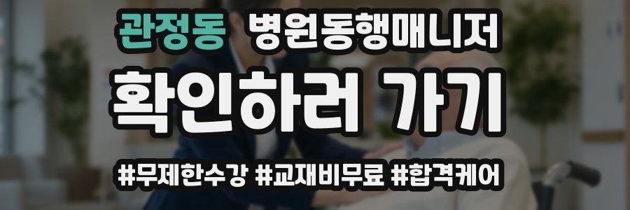 관정동 병원동행매니저 자격증