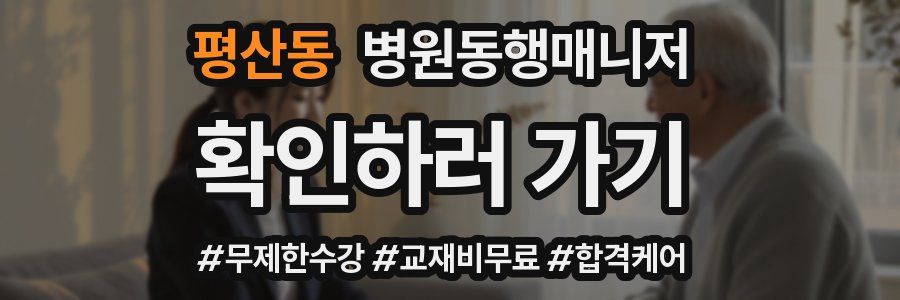 평산동 병원동행매니저 자격증
