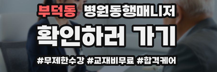 부덕동 병원동행매니저 자격증