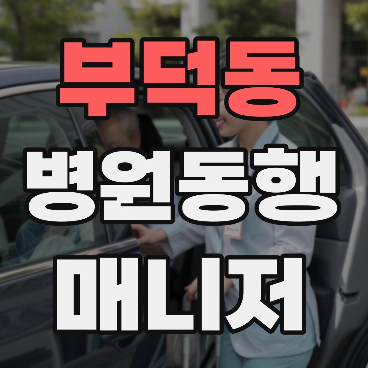 부덕동 병원동행매니저 자격증