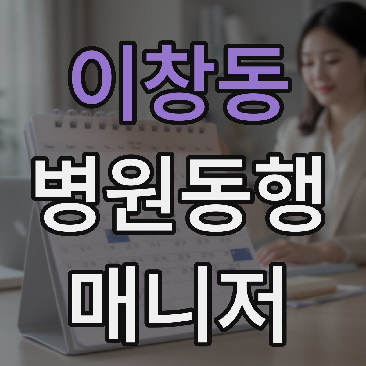 이창동 병원동행매니저 자격증