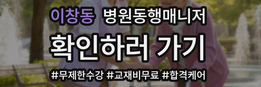 이창동 병원동행매니저 자격증