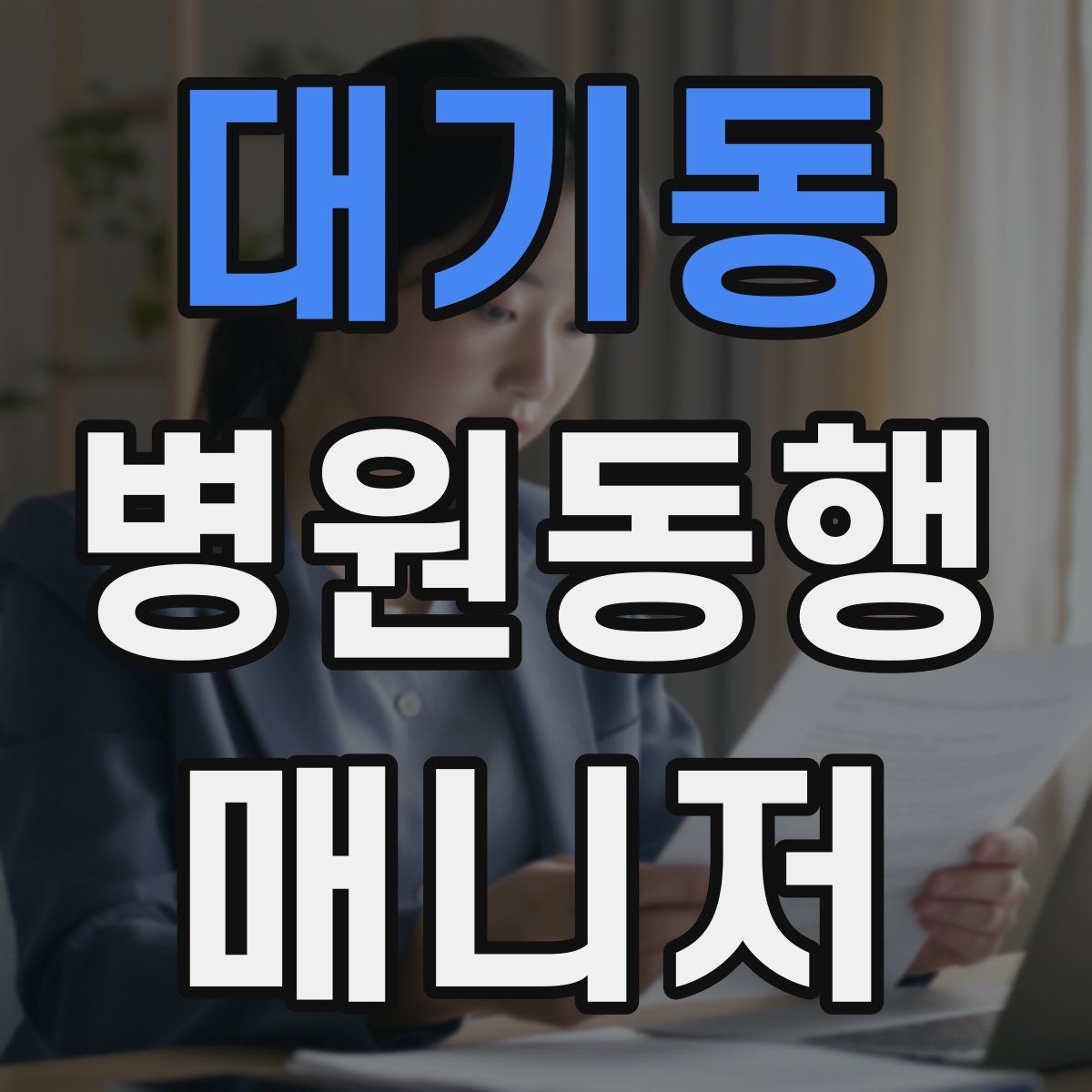 대기동 병원동행매니저 자격증