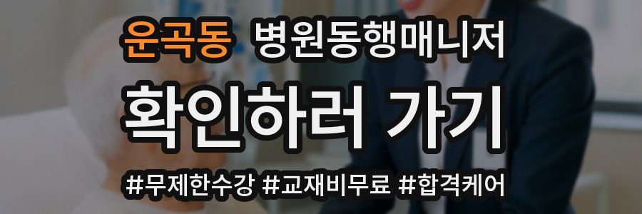 운곡동 병원동행매니저 자격증
