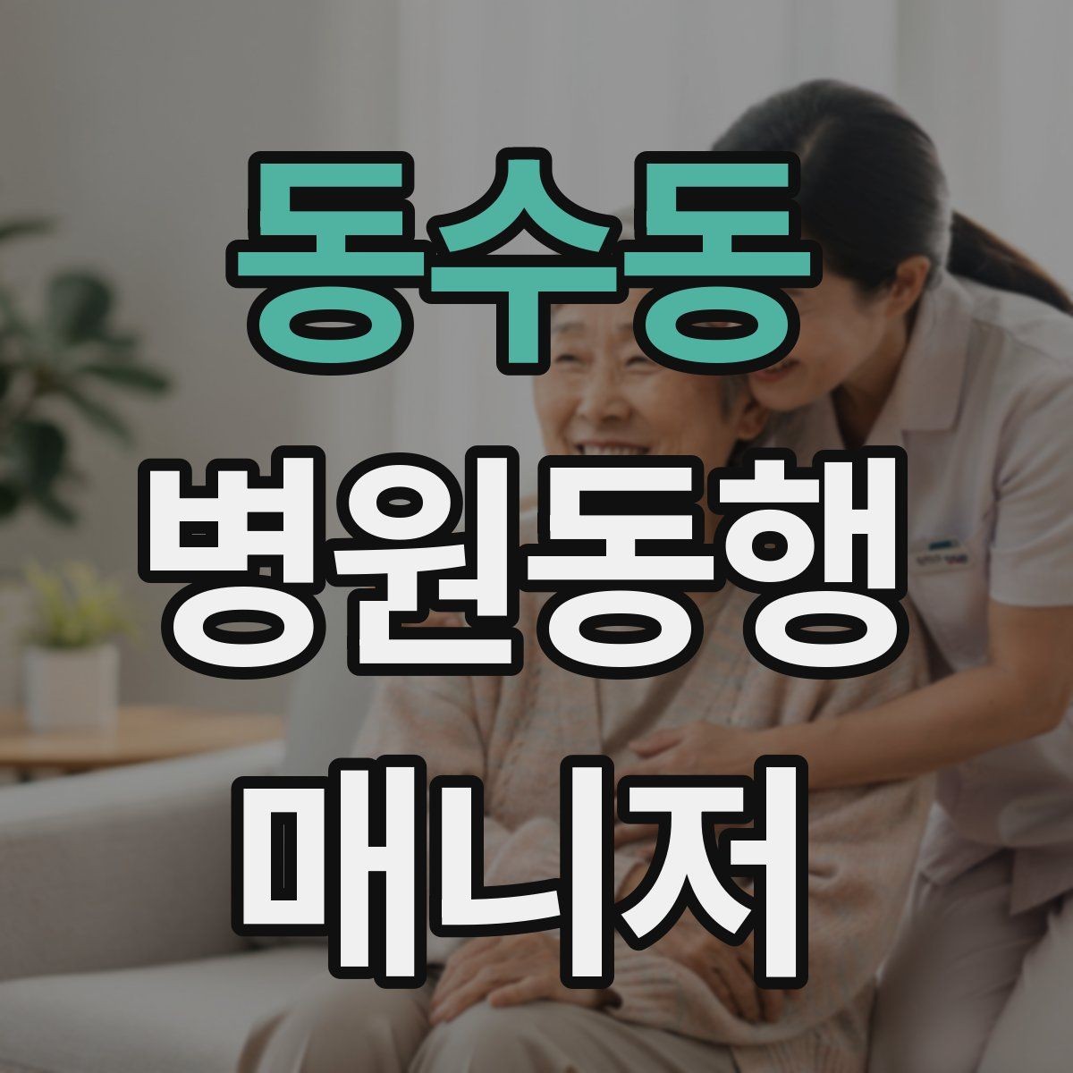 동수동 병원동행매니저 자격증 갑작스런 통증 호소 시 대응 순서